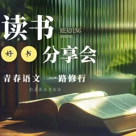 【青春语文•周一读书会】学海无涯 勤学不辍
