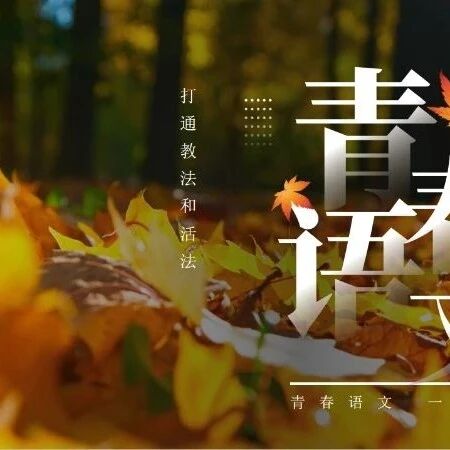 【青春语文·周三读书会】