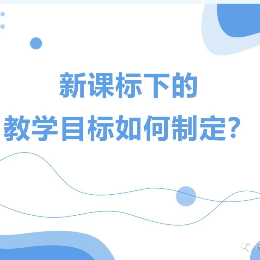 【青春语文•李淑桦专栏】新课标下的教学目标如何制定？