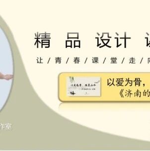 【青春语文·谭仕宏】精品《济南的冬天》教学设计
