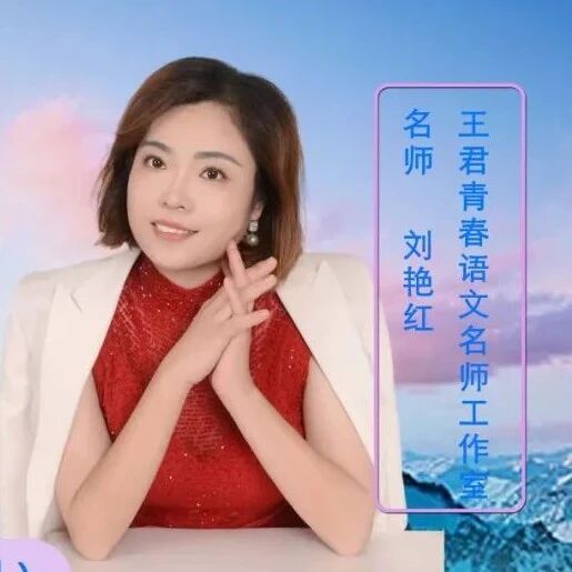 【青春语文·刘艳红专栏】《融合虚实场景，拓宽描写边界》精品课例