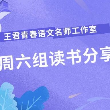 【青春语文•读书专栏】周六组读书分享（一）