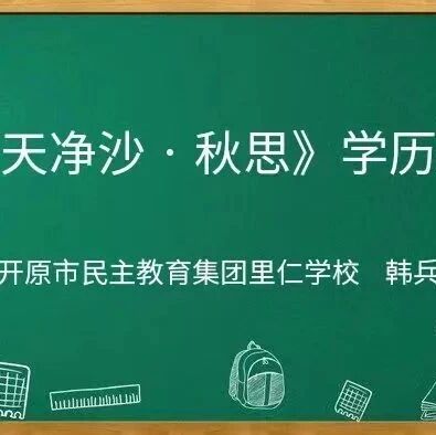 【青春语文·铁岭专栏】韩兵：学历案|《天净沙·秋思》