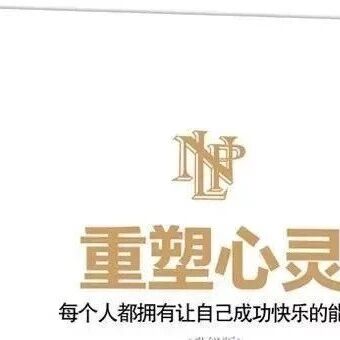 【青春语文·敏红读书】《重塑心灵》读书笔记（一）