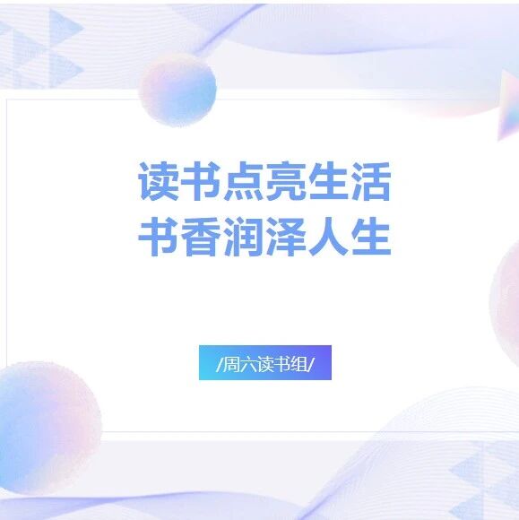 【青春语文·周六读书会】读书点亮生活 书香润泽人生