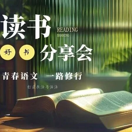 【青春语文•周一读书会】学海无涯 勤学不辍