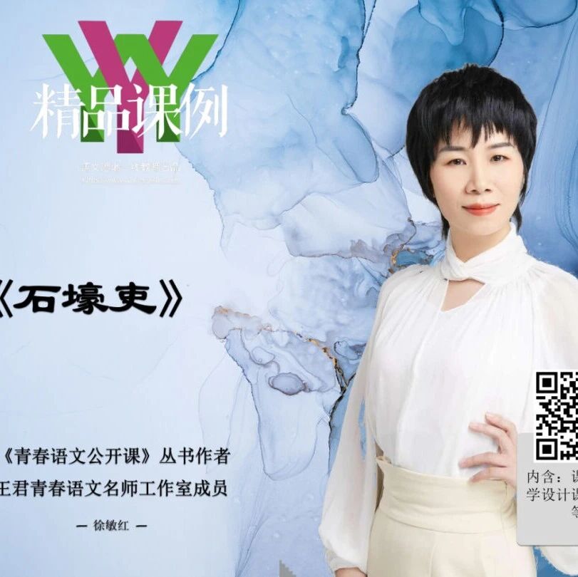 【青春语文·敏红专栏】徐敏红课堂教学研究（97）《石壕吏》精品课例