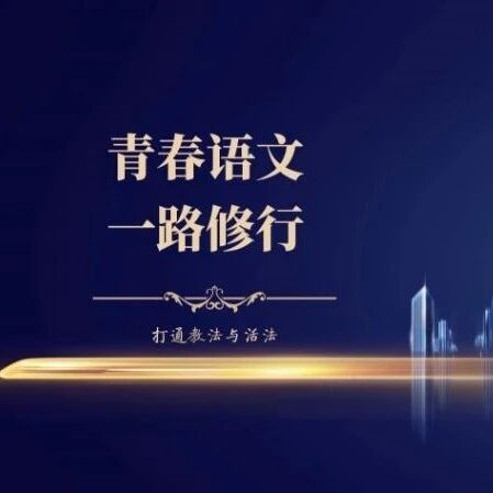 【青春语文•如意专栏】构建基于语言文字的教学情境