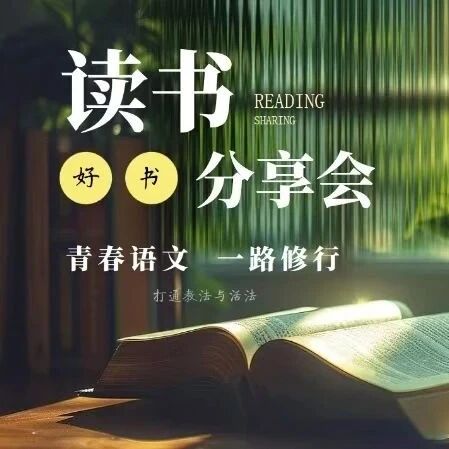 【青春语文•周一读书会】学海无涯  勤学不辍
