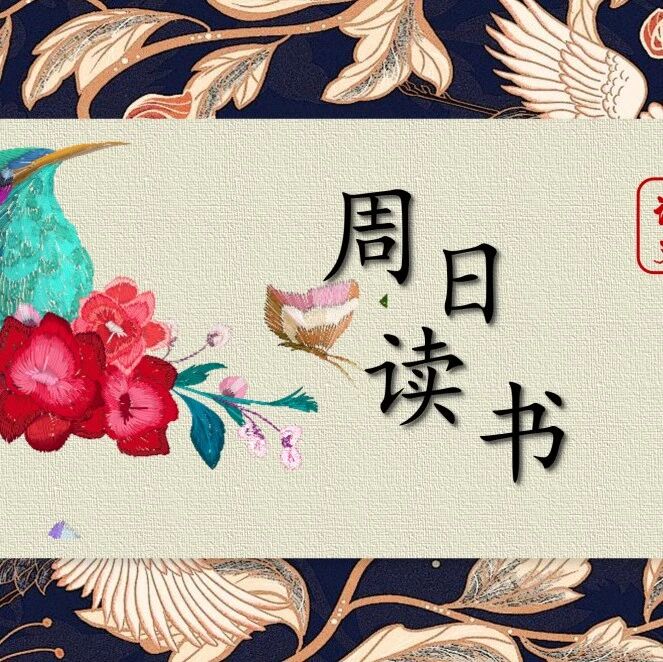 【青春语文·周日读书会】秋风摇曳起 书香满人间（三十一）