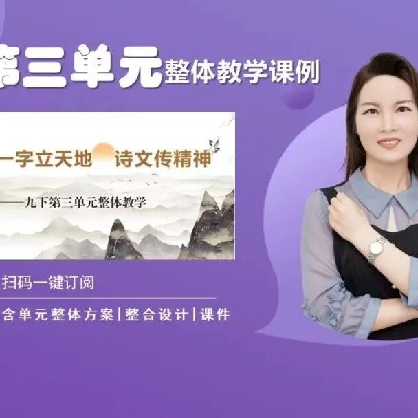 【青春语文·孙秋备整合教学研究】一字立天地——九下第三单元整体教学设计
