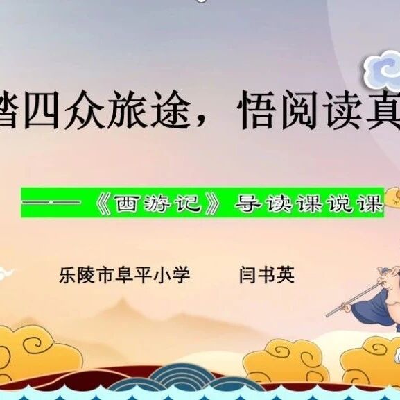 【青春语文·书英专栏】“整本书阅读导读课”的实践与思考——以《西游记》导读课为例