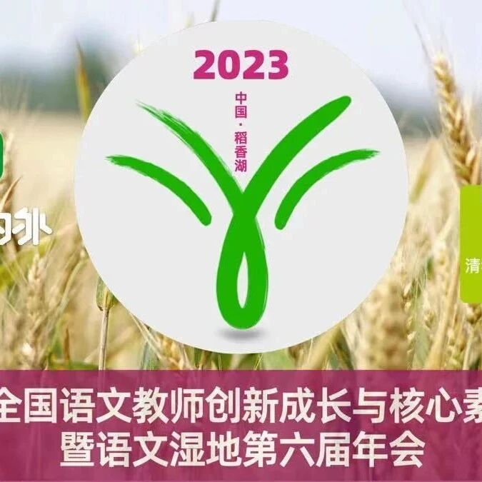 【青春语文·年会复盘】 周五小组2023第六届语文湿地年会复盘