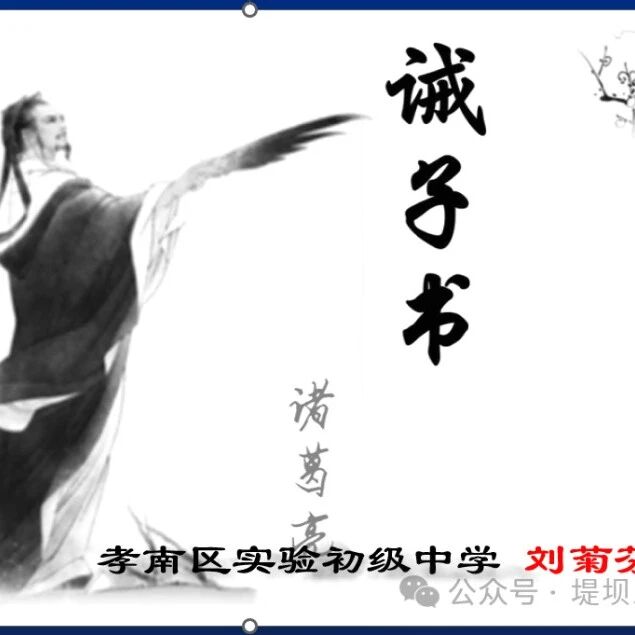 【青春语文•刘菊芬专栏】 云中谁寄锦书来——《诫子书》教学设计