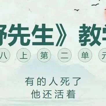【青春语文·泳欣专栏】《藤野先生》教学课例