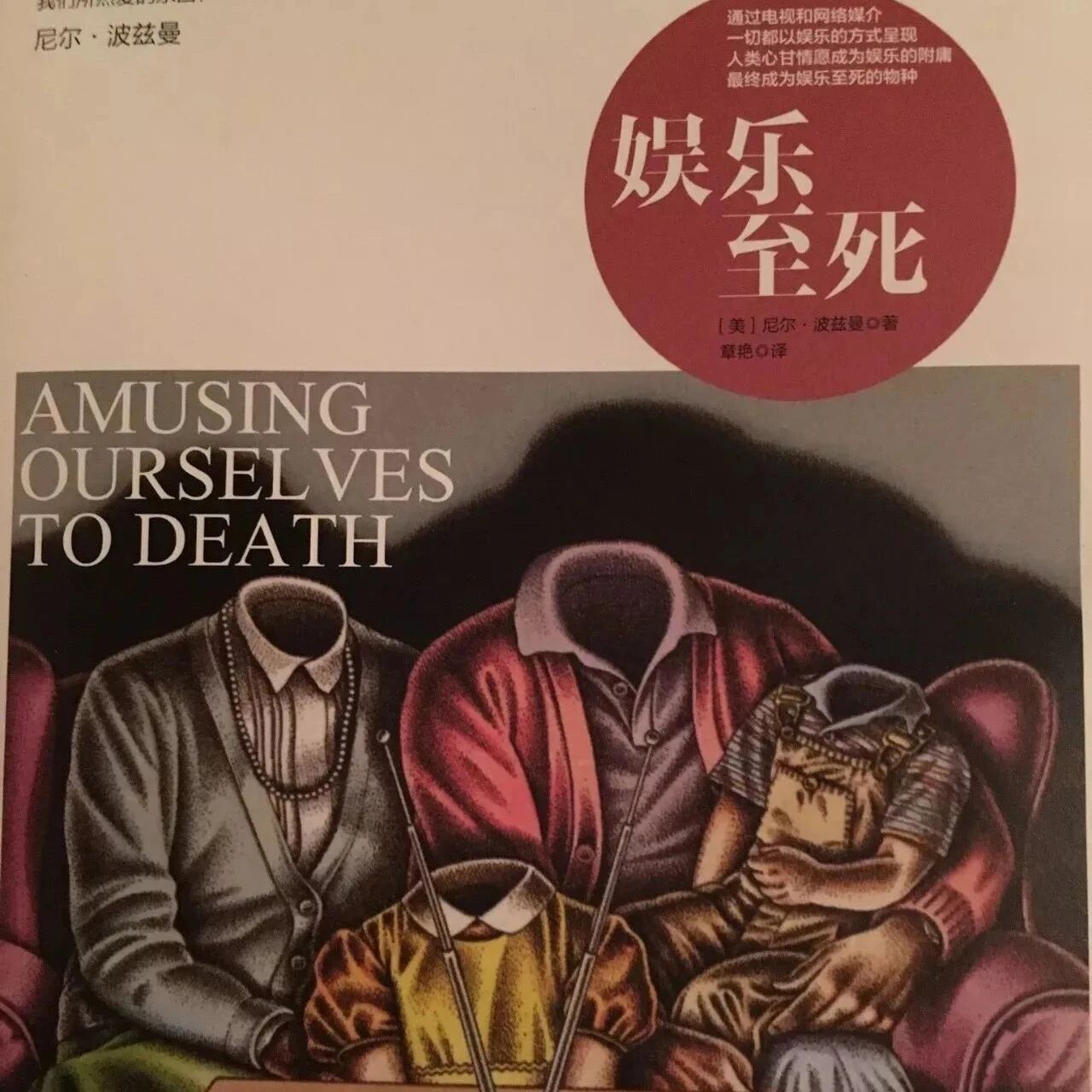 【青春语文·张敏专栏】《娱乐至死》的细思极恐