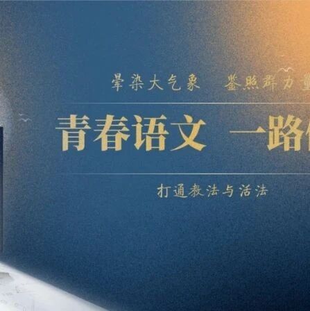 【青春语文·李小慧专栏】“流行”主题作文导写与示例