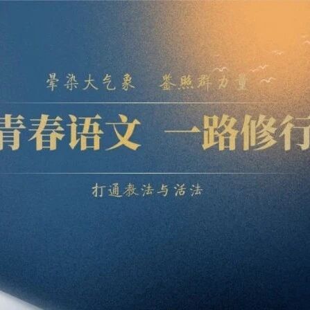 【青春语文•阳阳专栏】课堂像圣殿一样发光 ——评王君老师《老王》一课