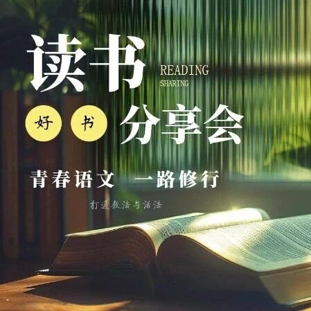 【青春语文•周一读书会】读书正当时，莫负好时光！