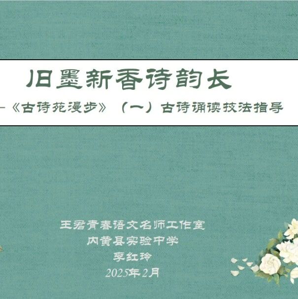 【青春语文•李红玲专栏】第<70>期：旧墨新香诗韵长——《古诗苑漫步》教学设计（一）