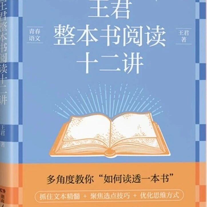 王君：新著《王君整本书阅读十二讲》上架啦！