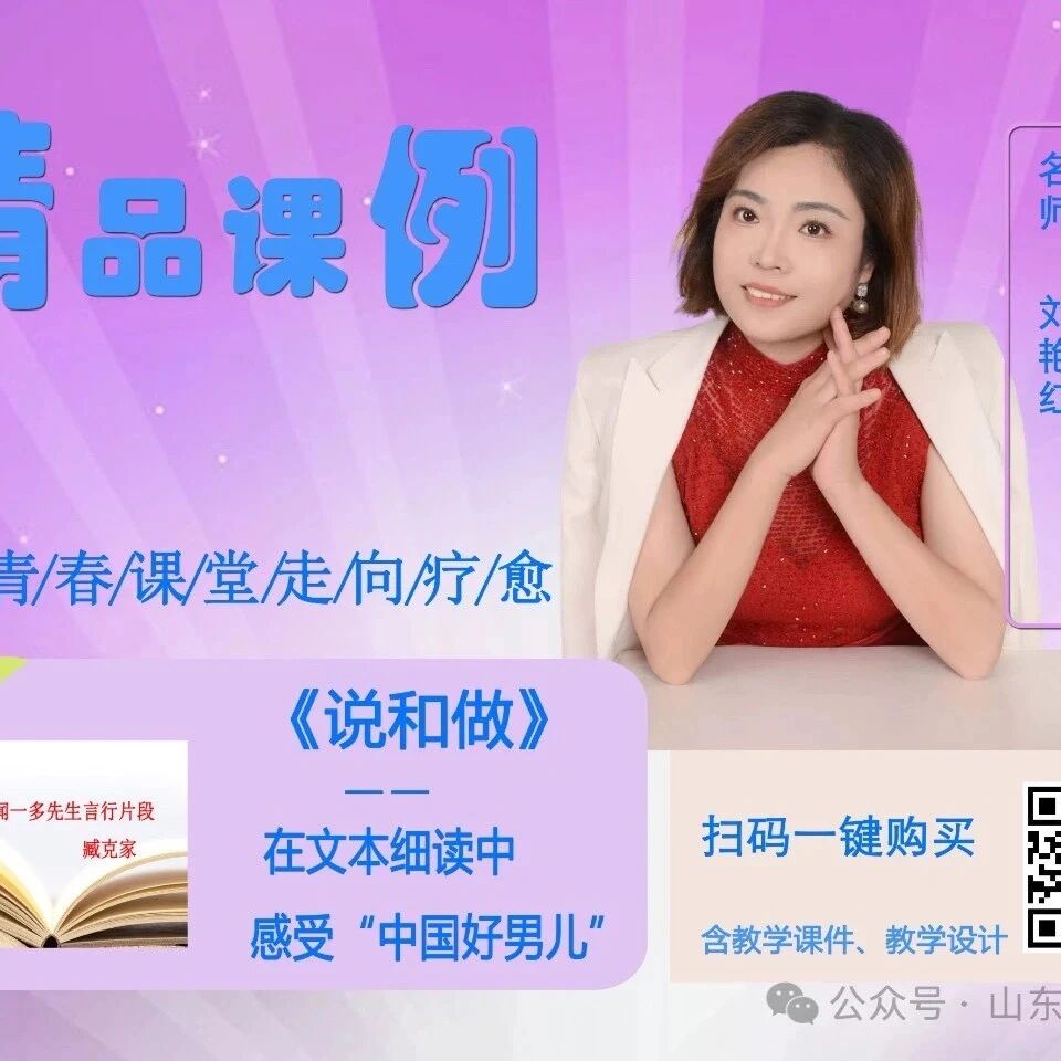 【青春语文•艳红专栏】《说和做》精品课例