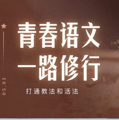 【青春语文·王君专栏】王君：救救孩子，救救母亲——《你的孩子，不是你的孩子》观后（之一）