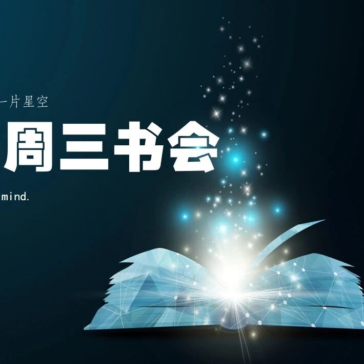 【青春语文·周三书会】好书是心灵的富贵血脉