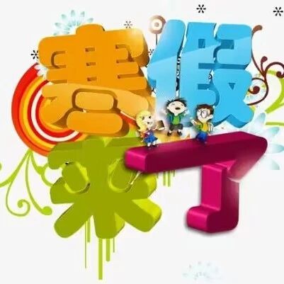 【青春语文.郑娥专栏】 城乡结合的学校，六年级班主任这样布置寒假作业是否讨喜？