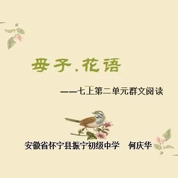 【青春语文 · 庆华专栏】母子·花语 | 七上第二单元群文阅读
