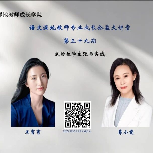 【青春语文·湿地直播】第二季第三十九期/我的语文教学主张与实践/王弯弯·葛小霞/教育写作之路·照片写作之道