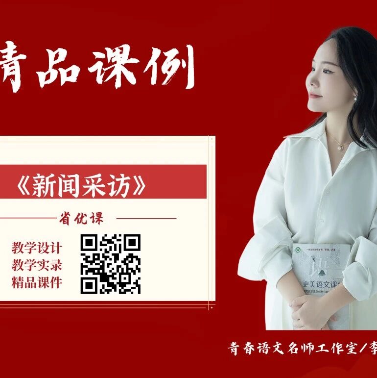 【青春语文·姣田专栏】省优质课一等奖《新闻采访》精品课例