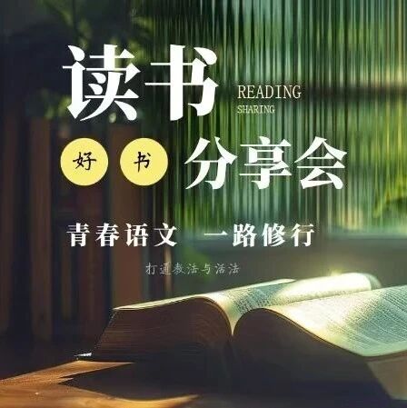 【青春语文·周三读书会】阅读，是一个人精神生长的领域