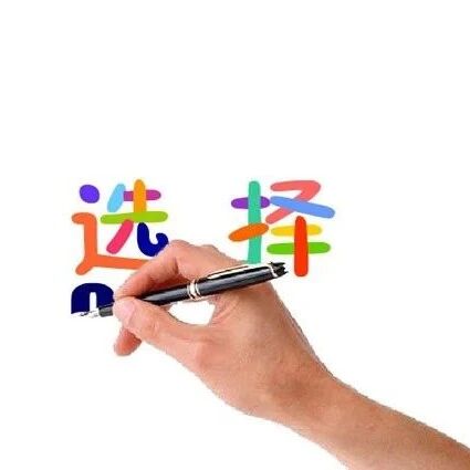 【青春语文·魏娟专栏】中考作文七种开头技法指导 ——以“选择”为话题