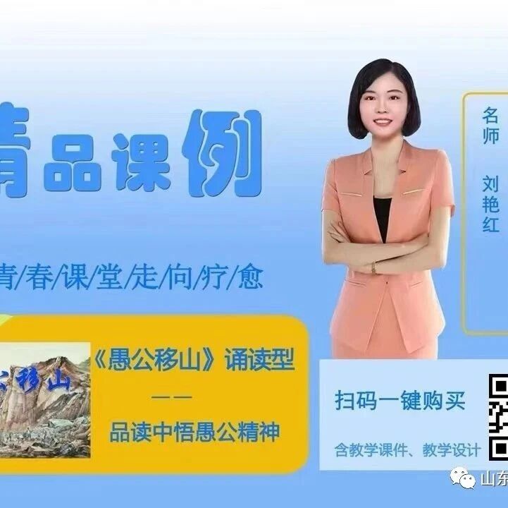 【青春语文·艳红专栏】《愚公移山》精品课例