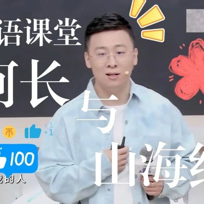 【青春语文·珊珊专栏】拨去迷雾——观邵鑫老师《阿长与山海经》