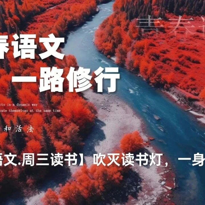 【青春语文·周三读书】吹灭读书灯，一身都是月