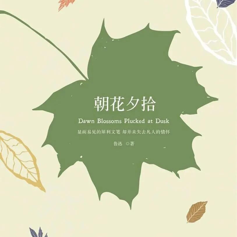 【青春语文·凤云专栏】方法人文兼顾，沉入“朝花”深处——《朝花夕拾》教学设计