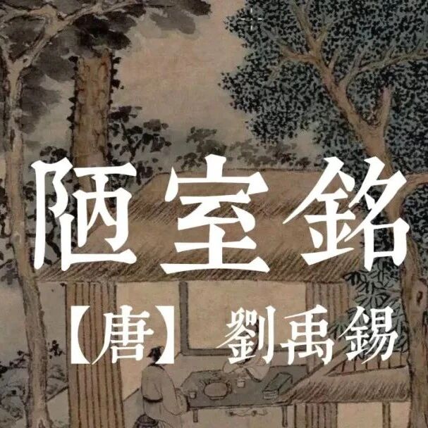 【青春语文·陈晓东专栏】一字立骨“析”《陋室铭》