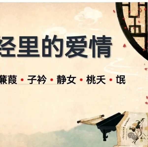 【青春语文•淑娇专栏】群诗教学：《诗经》里的爱情