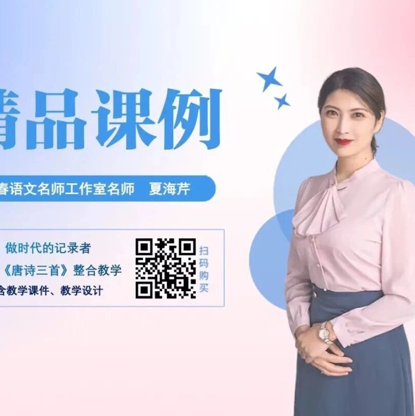 【青春语文·海芹专栏】做时代的记录者——《石壕吏》《茅屋为秋风所破歌》《卖炭翁》群诗教学