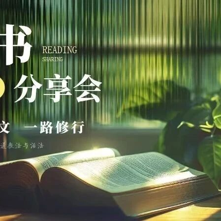 【青春语文·周五书会】以书为友 丰盈人生
