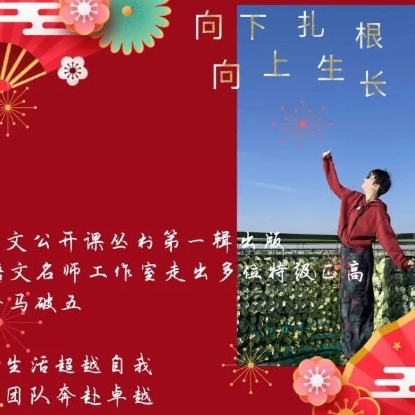 【青春语文·回顾展望】王君与组长们：2024，奔赴卓越，拥抱幸福