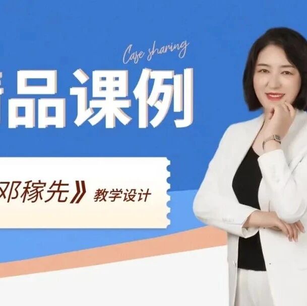【青春语文·曹静专栏】曹静：七下《邓稼先》精品课例
