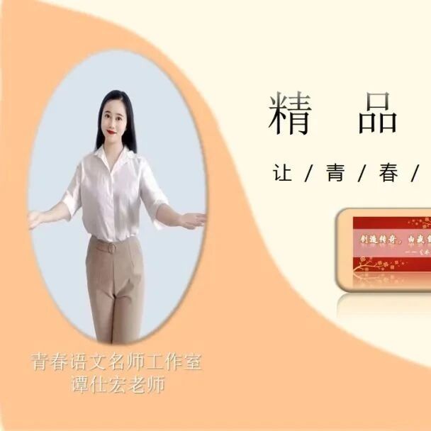 【青春语文·谭仕宏专栏】谭仕宏：创造传奇，由我自己——《木兰诗》教学设计