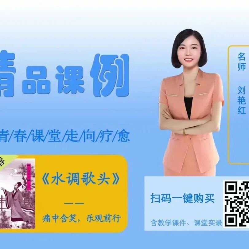 【青春语文·艳红专栏】刘艳红《水调歌头》精品课例