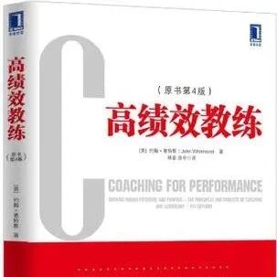 【青春语文 • 张敏专栏】高绩效教师是怎样炼成的——读《高绩效教练》有感
