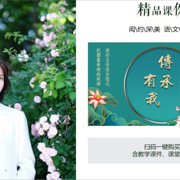 【青春语文·友芹专栏】《透析名作语言图式，把握篇章建构规律——<传承有我>写作指导课》课堂实录