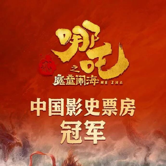 【青春语文·张敏专栏】《哪吒2》观后记：在神话世界中探寻人生真谛