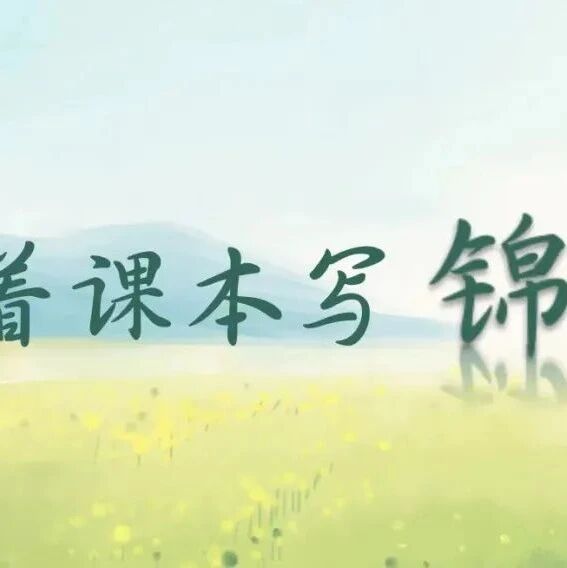【青春语文·谭秀琴专栏】跟着课本写锦句（4）